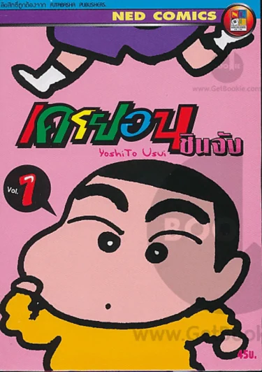 เครยอน ชินจัง เล่ม 1 รูปที่ 1