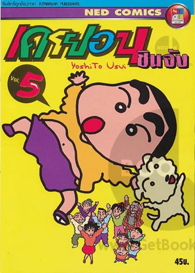 เครยอน ชินจัง เล่ม 5 รูปที่ 1