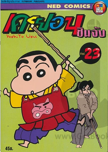 เครยอน ชินจัง เล่ม 23 รูปที่ 1