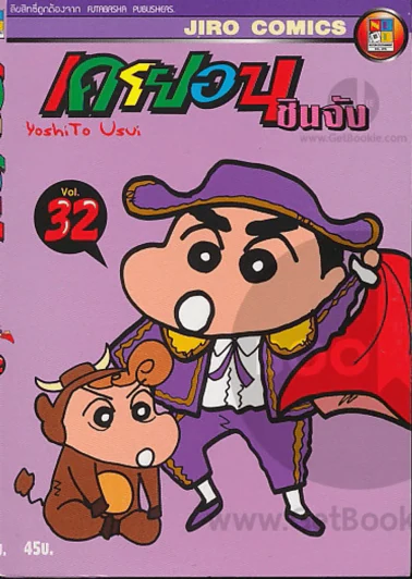 เครยอน ชินจัง เล่ม 32 รูปที่ 1