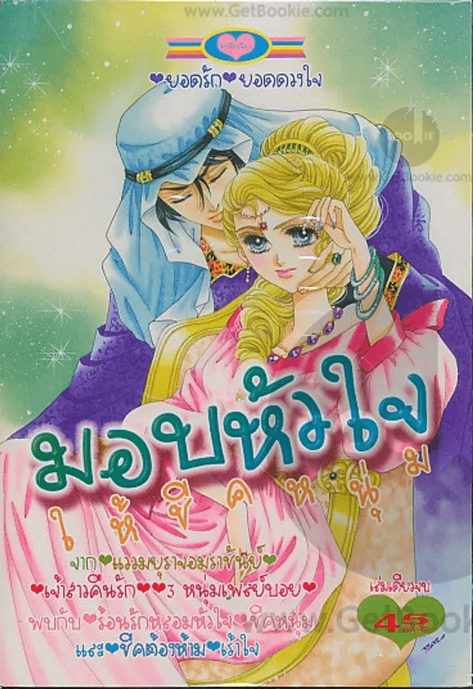 มอบหัวใจให้ชีคหนุ่ม รูปที่ 1