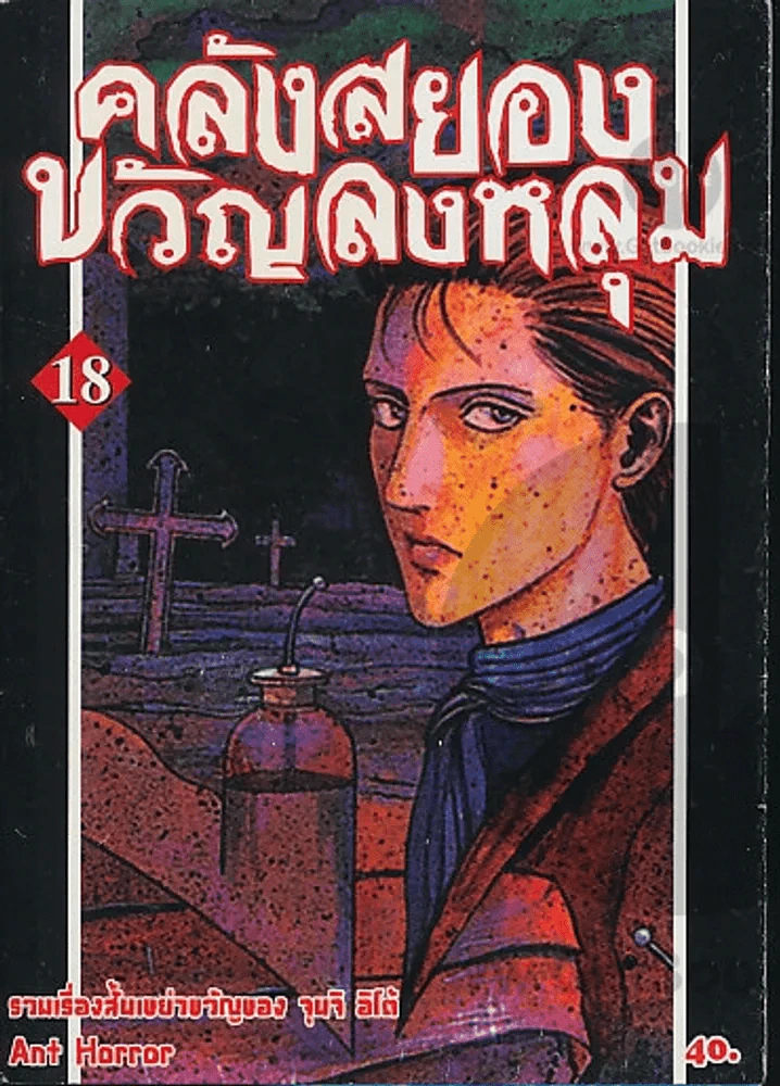 คลังสยองขวัญลงหลุม เล่ม 18 รูปที่ 1