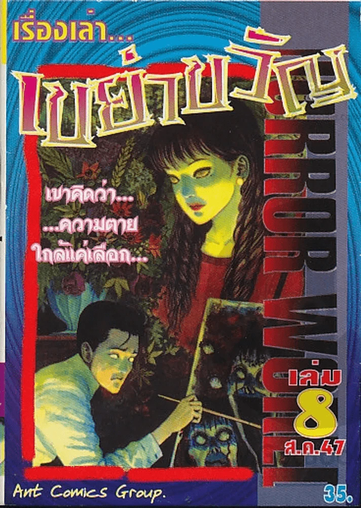 เรื่องเล่าเขย่าขวัญ เล่ม 8 รูปที่ 1