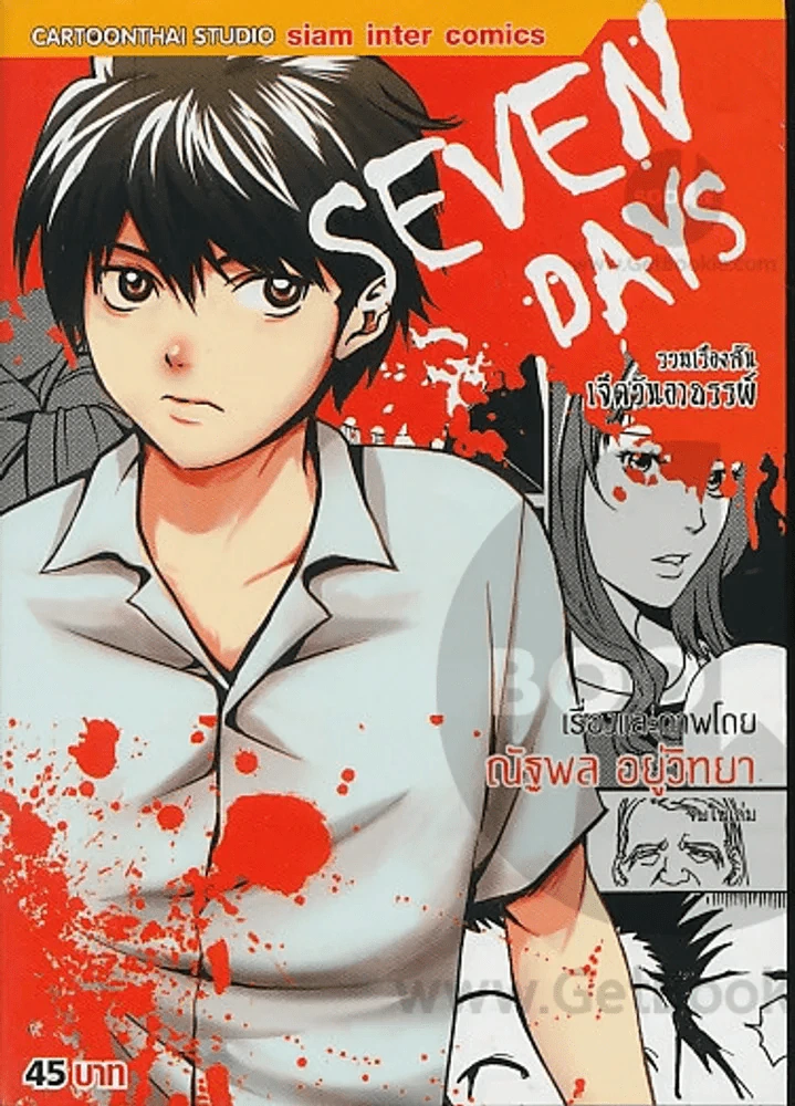 Seven Days รวมเรื่องสั้นเจ็ดวันอาถรรพ์ (หนังสือแบะ เนื้อหาครบ) รูปที่ 1