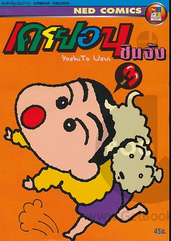 เครยอน ชินจัง เล่ม 3 รูปที่ 1