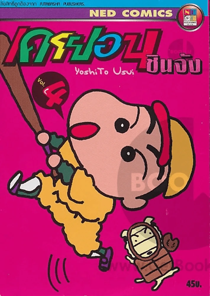 เครยอน ชินจัง เล่ม 4 รูปที่ 1
