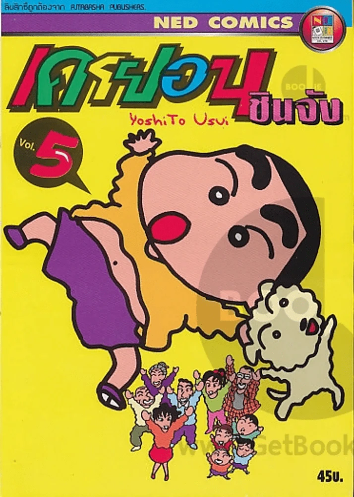 เครยอน ชินจัง เล่ม 5 รูปที่ 1