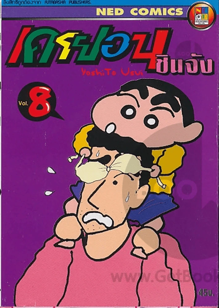 เครยอน ชินจัง เล่ม 8 รูปที่ 1