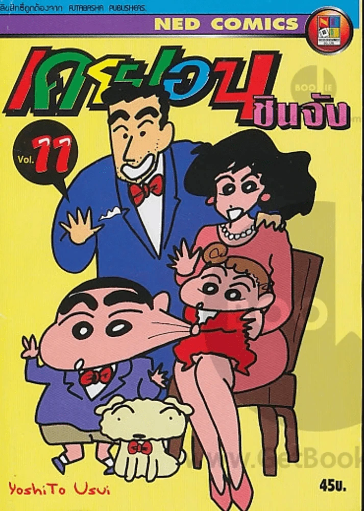 เครยอน ชินจัง เล่ม 11 รูปที่ 1