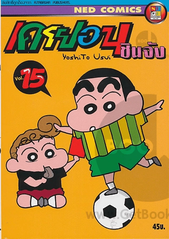 เครยอน ชินจัง เล่ม 15 รูปที่ 1
