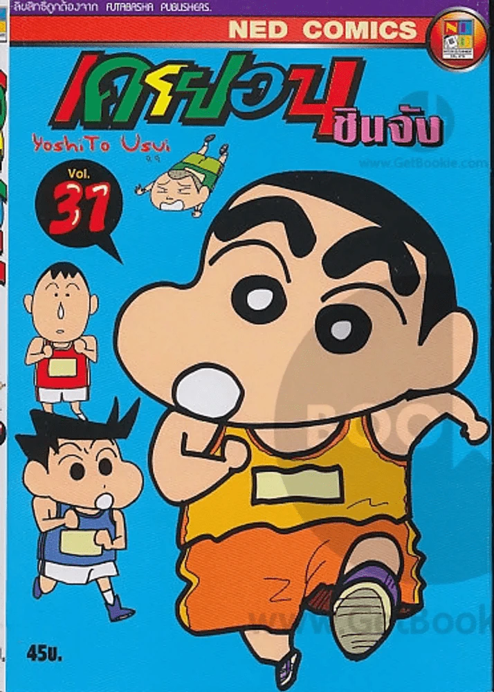เครยอน ชินจัง เล่ม 31 รูปที่ 1
