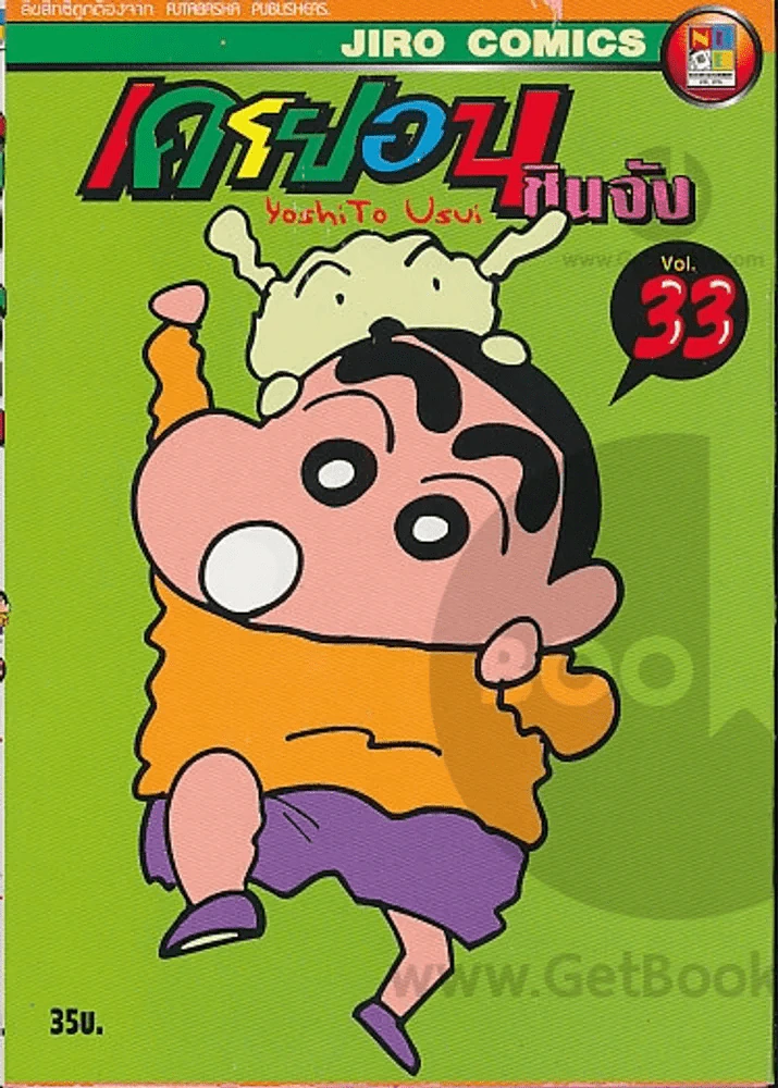 เครยอน ชินจัง เล่ม 33 รูปที่ 1