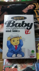 ยากูซ่า Baby เล่ม 1-4 รูปที่ 1