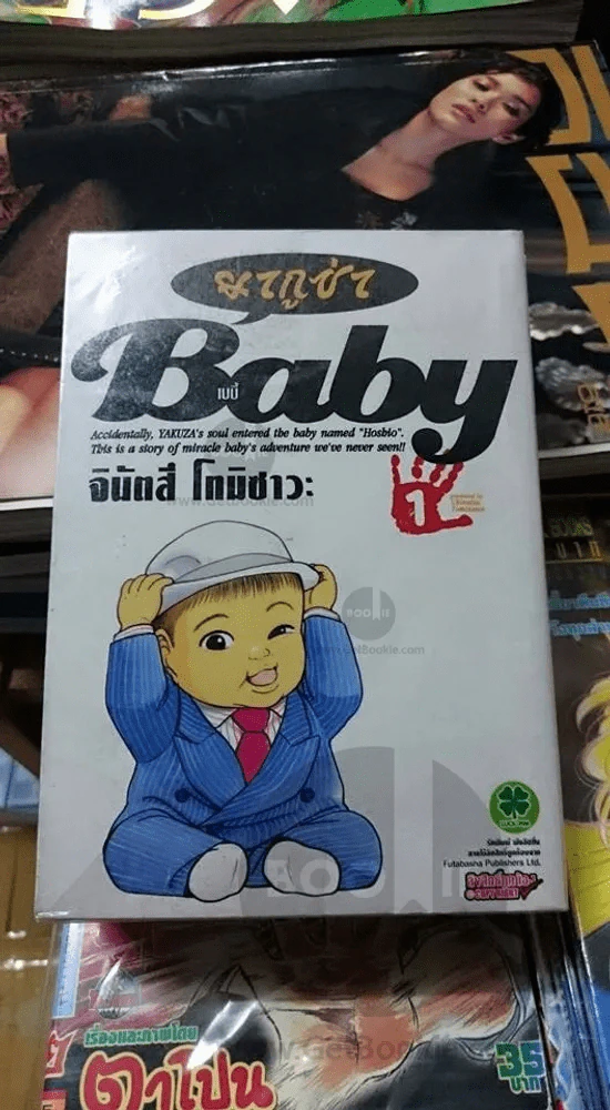 ยากูซ่า Baby เล่ม 1-4 รูปที่ 1