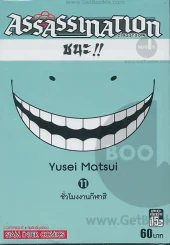 Assassination Classroom เล่ม 11 ชั่วโมงงานกีฬาสี รูปที่ 1