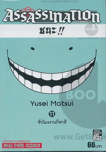 Assassination Classroom เล่ม 11 ชั่วโมงงานกีฬาสี รูปที่ 1