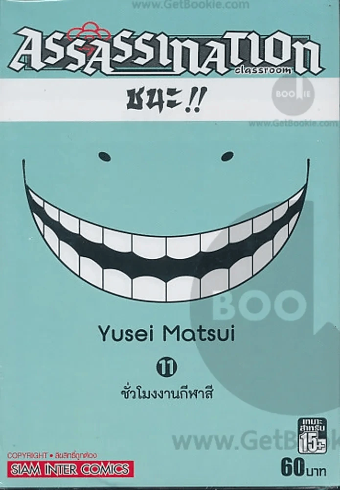 Assassination Classroom เล่ม 11 ชั่วโมงงานกีฬาสี รูปที่ 1