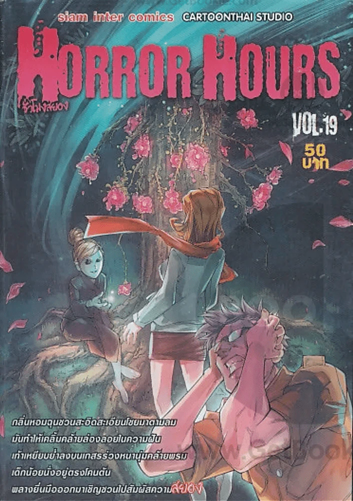 Horror Hours ชั่วโมงสยอง เล่ม 19 รูปที่ 1