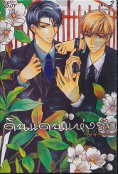 ดินแดนแห่งรัก เล่ม 2 รูปที่ 1