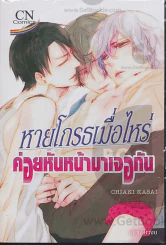 หายโกรธเมื่อไหร่ค่อยหันหน้ามาเจอกัน รูปที่ 1