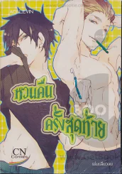 หวนคืนครั้งสุดท้าย รูปที่ 1