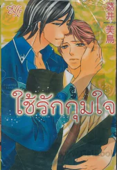 ใช้รักกุมใจ รูปที่ 1