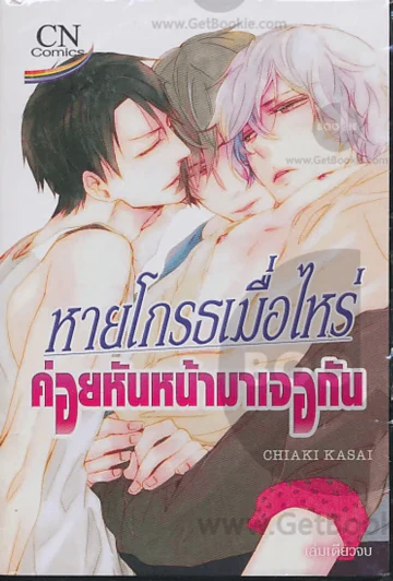 หายโกรธเมื่อไหร่ค่อยหันหน้ามาเจอกัน รูปที่ 1
