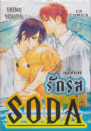 รักรส SODA รูปที่ 1
