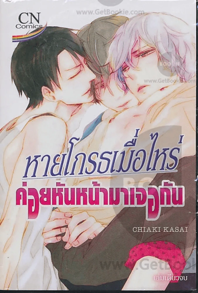 หายโกรธเมื่อไหร่ค่อยหันหน้ามาเจอกัน รูปที่ 1