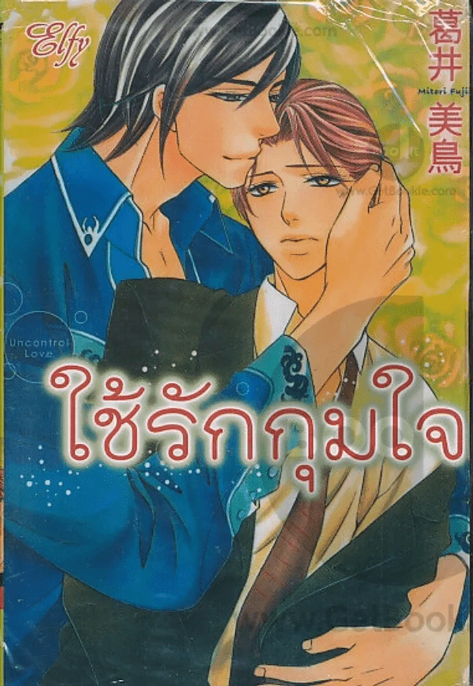ใช้รักกุมใจ รูปที่ 1