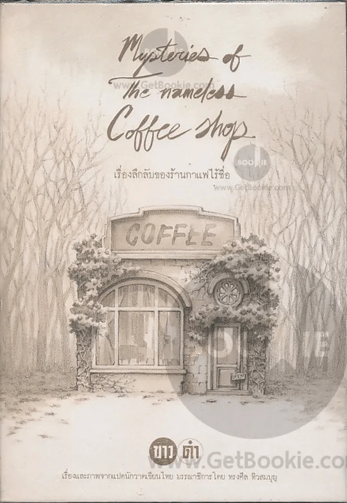 เรื่องลึกลับของร้านกาแฟไร้ชื่อ รูปที่ 1