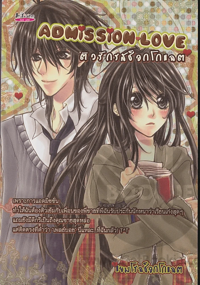 Admission Love ติวรักรสช็อกโกแลต รูปที่ 1