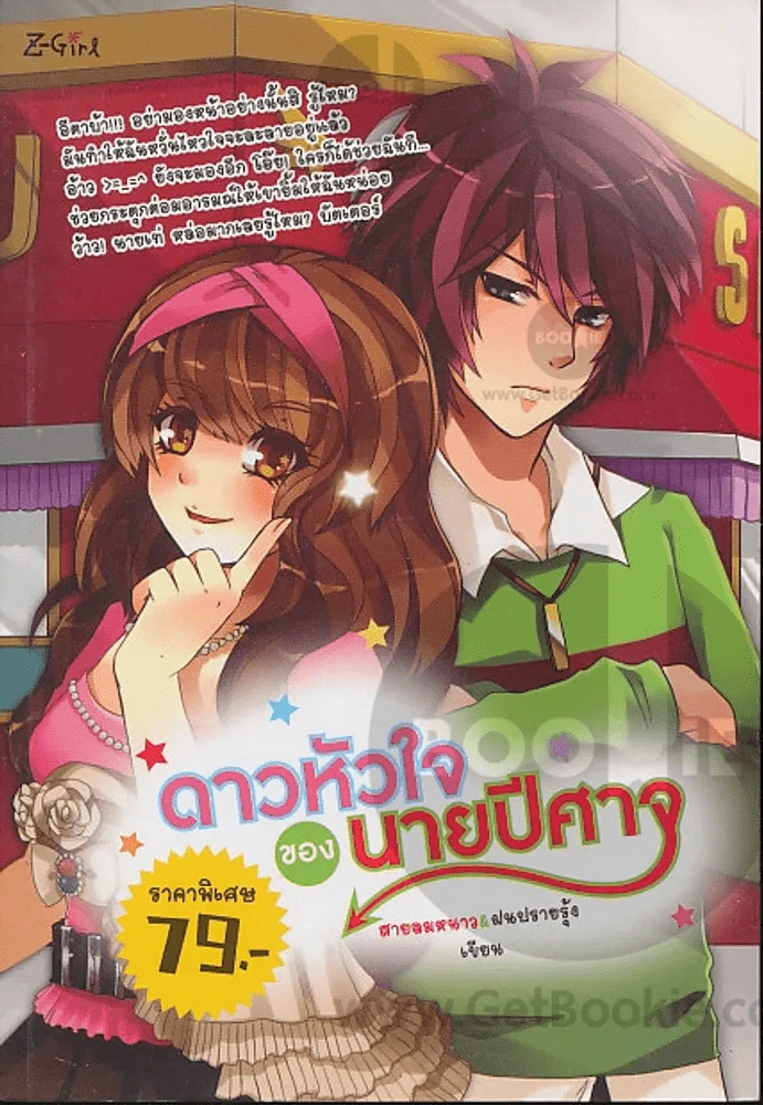 ดาวหัวใจของนายปีศาจ รูปที่ 1