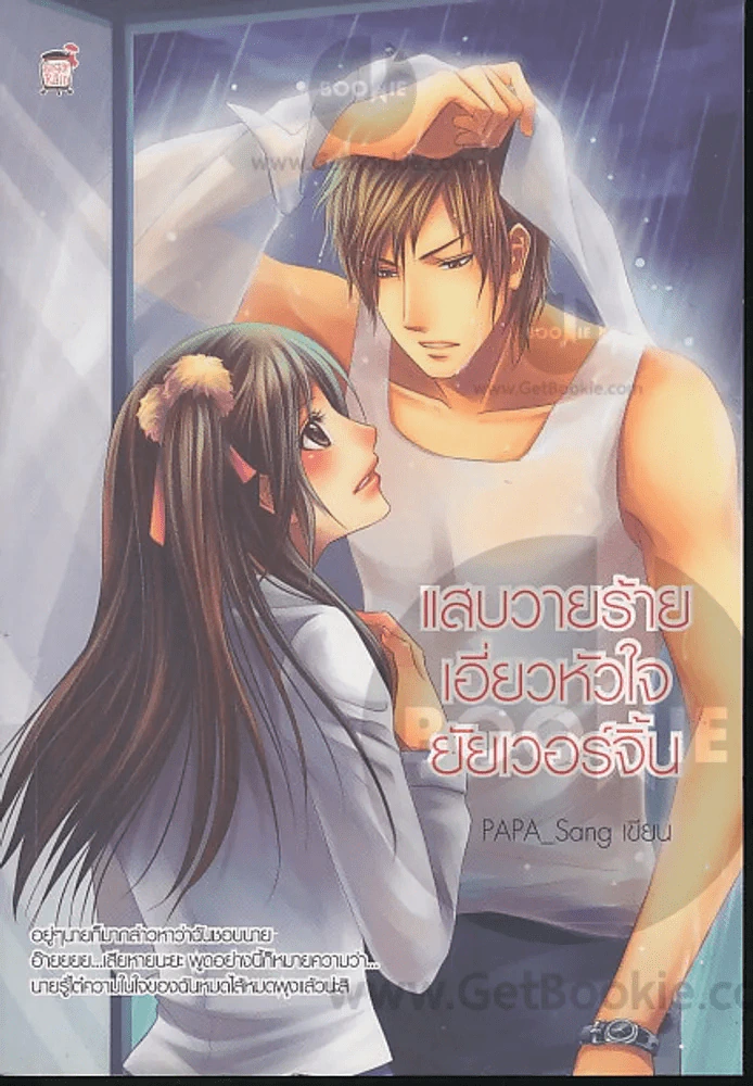 แสบวายร้ายเอี่ยวหัวใจยัยเวอร์จิ้น รูปที่ 1