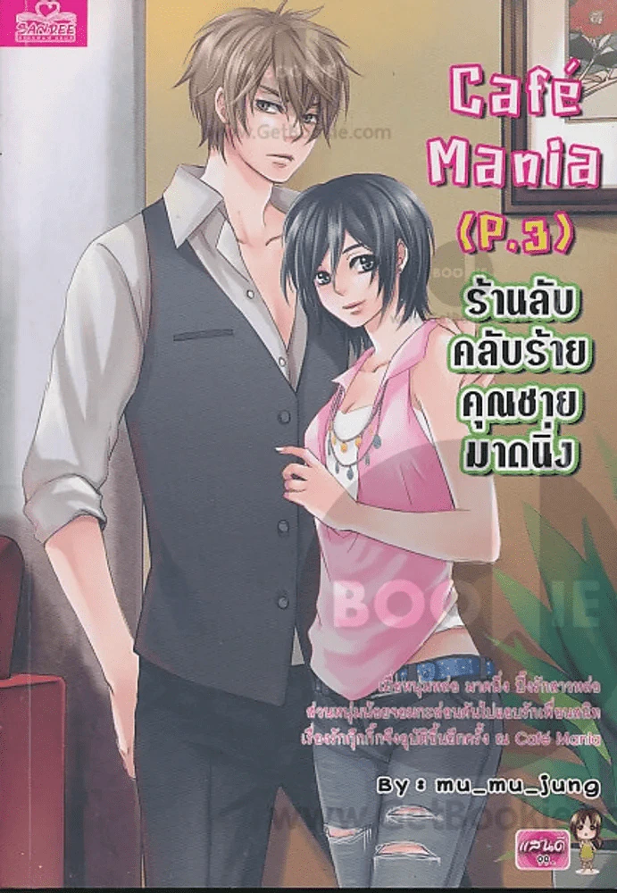 ร้านลับคลับร้ายคุณชายมาดนิ่ง รูปที่ 1