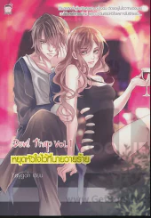 หยุดหัวใจไว้ที่นายวาบร้าย Devil trap Vol.1 รูปที่ 1