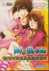 My Bride จับหัวใจตัวจุ้นใส่ถุงชนความรัก รูปที่ 1