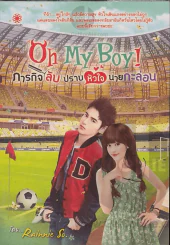 Oh My Boy! ภารกิจลับปราบหัวใจนายกะล่อน รูปที่ 1