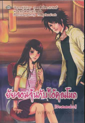 ยัยจอมจุ้นกับไอ้คุณโหด รูปที่ 1