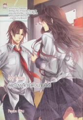My Hero ลุ้นรักพลิกหัวใจนายฮีโร่ รูปที่ 1