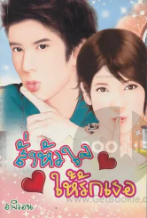 สั่งหัวใจให้รักเธอ รูปที่ 1