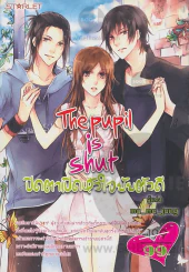 The Pupil is Shut ปิดตาเปิดหัวใจยัยตัวดี รูปที่ 1