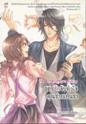 The Challenger Gang สูตรรักจับหัวใจ คุณชายเย็นชา รูปที่ 1