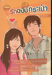 รักฉบับกระเป๋า รูปที่ 1