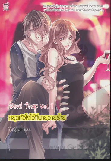 หยุดหัวใจไว้ที่นายวาบร้าย Devil trap Vol.1 รูปที่ 1