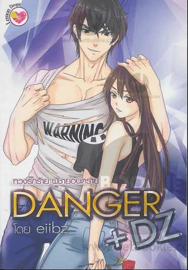 ทวงรักร้าย ผู้ชายอันตราย Danger +DZ รูปที่ 1