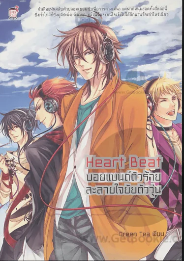 Heart Beat บอยแบนต์ตัวร้ายละลายใจยัยตัววุ่น รูปที่ 1