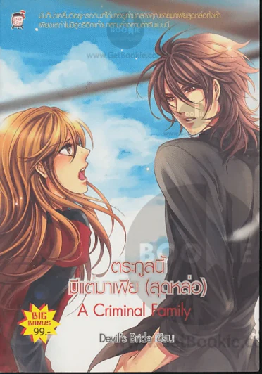 ตระกูลนี้มีแต่มาเฟีย(สุดหล่อ) A Criminal Family รูปที่ 1