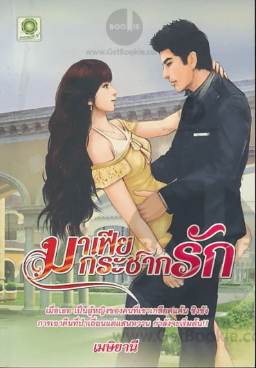 มาเฟียกระชากรัก รูปที่ 1