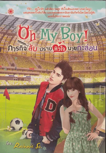 Oh My Boy! ภารกิจลับปราบหัวใจนายกะล่อน รูปที่ 1